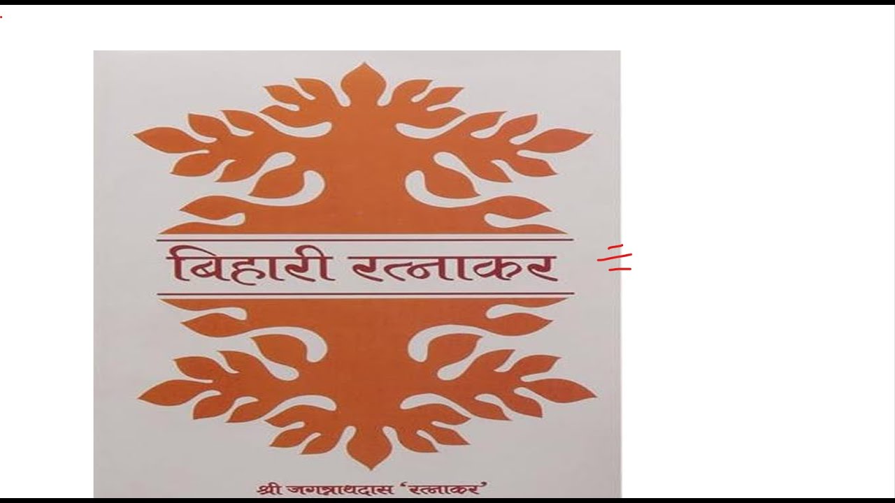 बिहारी रत्नाकर  (भूमिका)  – जगन्नाथदास रत्नाकर(Bihari Ratnakar)