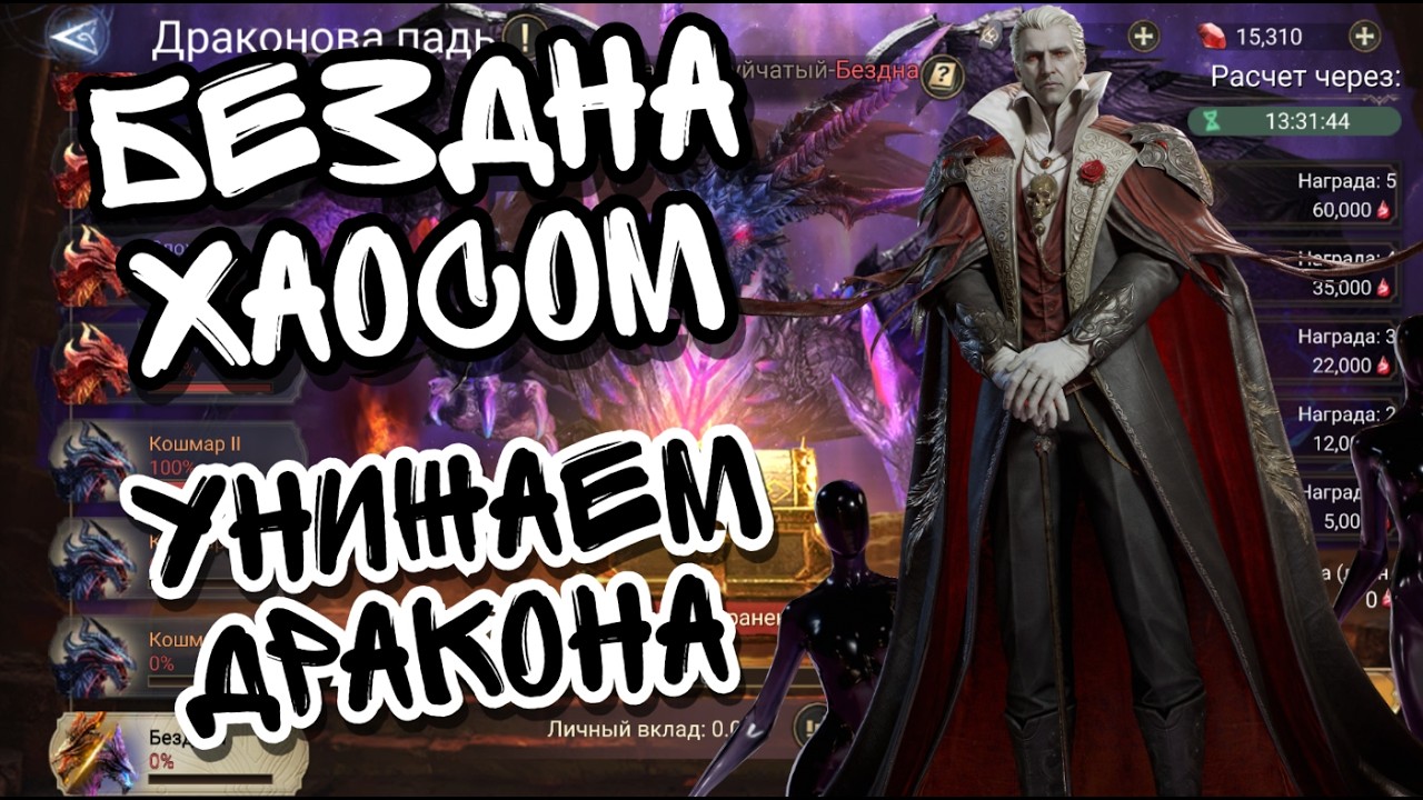 БЕЗДНА 1 В WATCHER OF REALMS ll БЬЕМ БЕЗДНУ ХАОСОМ II ПОЯСНЯЮ НЮАНСЫ ПРИМЕНЕНИЯ ll