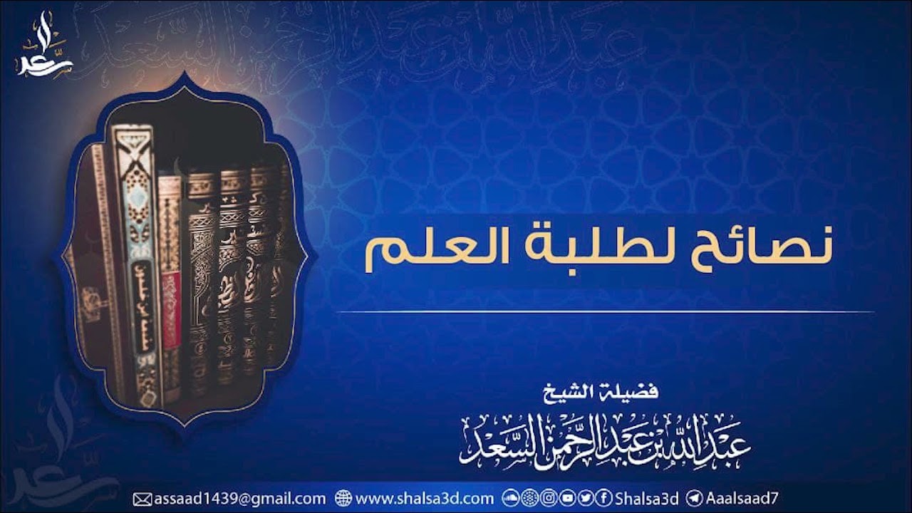 نصائح لطلبة العلم | الشيخ عبد الله السعد