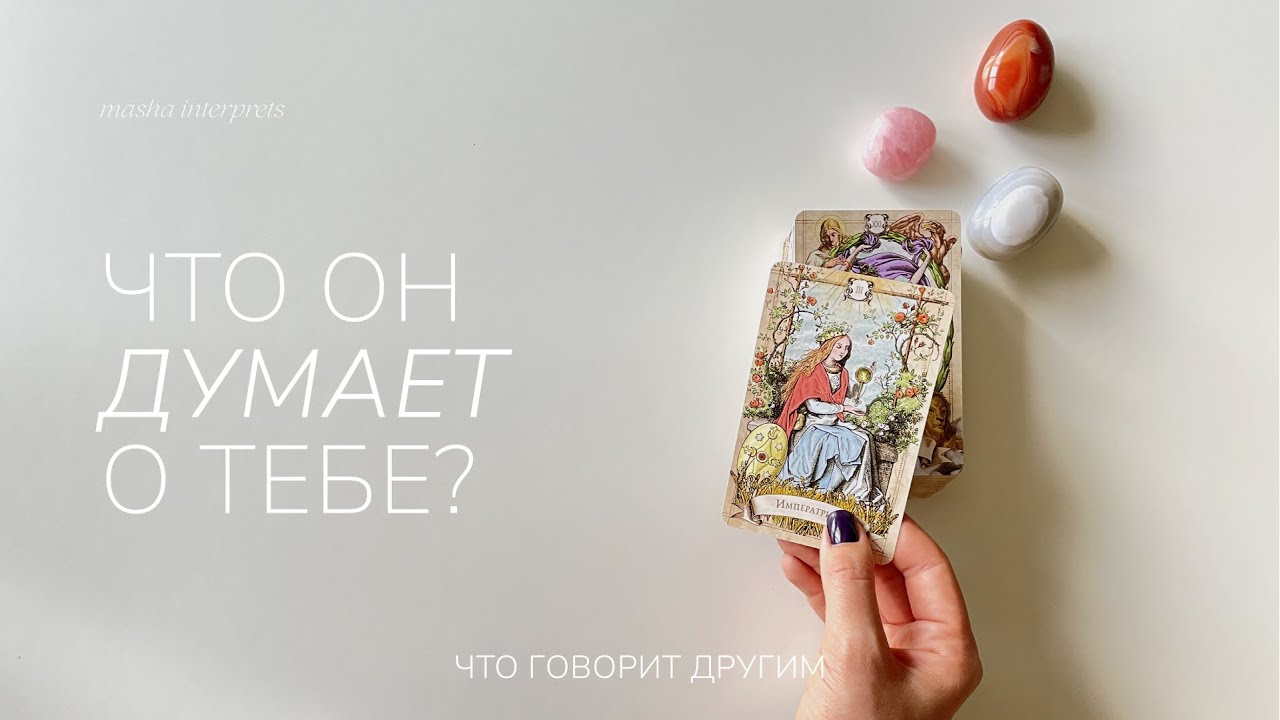 Его мысли о тебе | Что говорит о тебе другим | Таро расклад на отношения