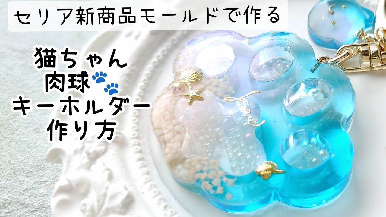 レジン♡セリア新商品モールドで作る！肉球キーホルダー海ver.作り方 猫 How to make resin accessories.