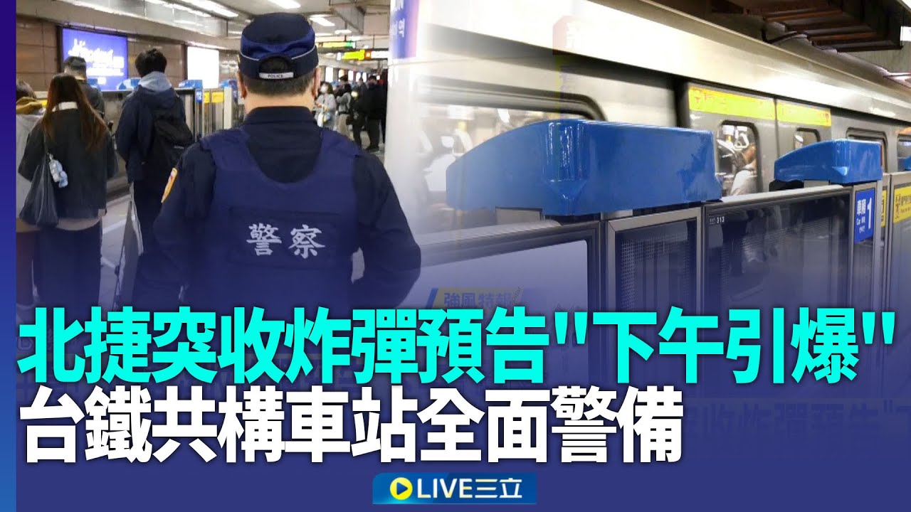 北捷突收炸彈預告「下午1點半引爆」！台鐵共構車站全面警備｜新聞一把抓20251222｜三立新聞台