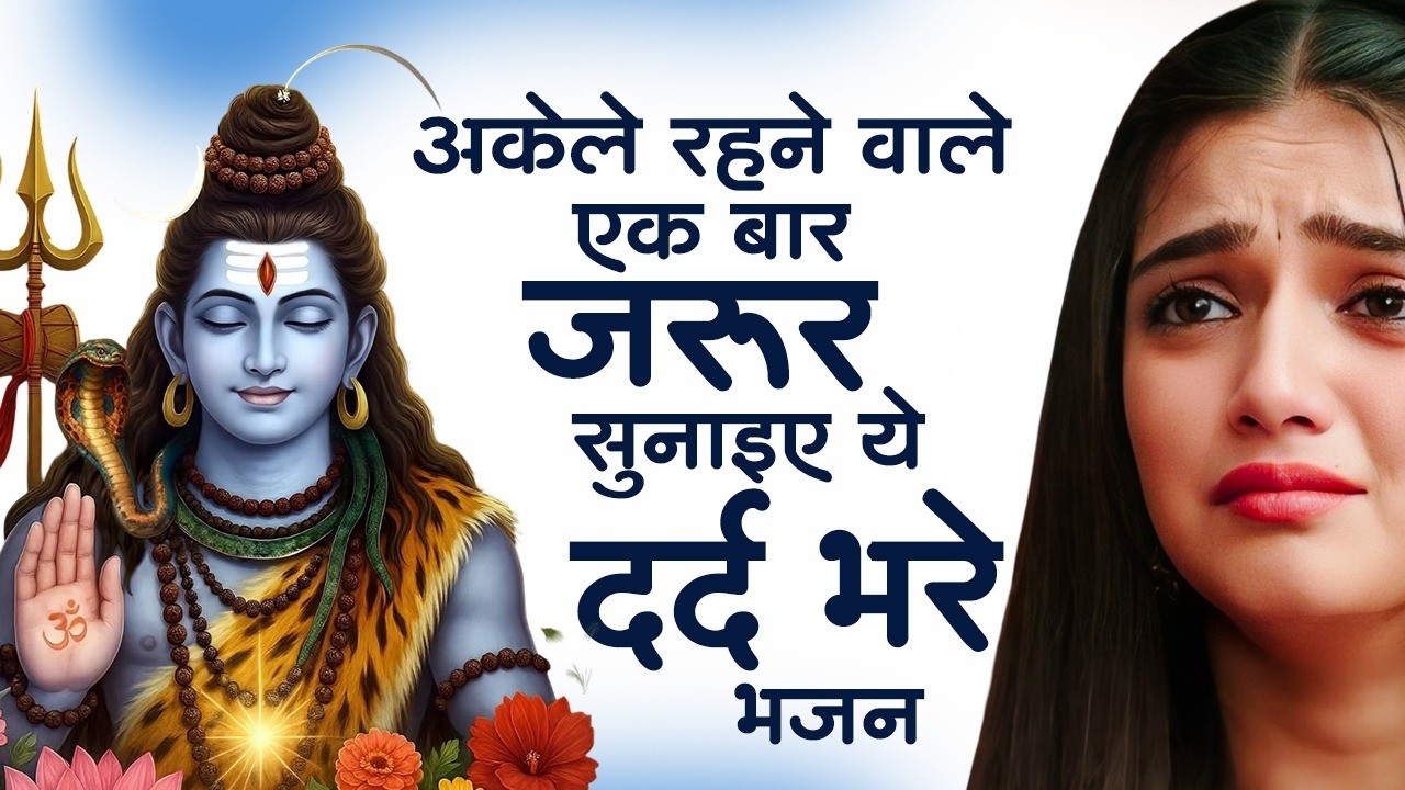 अनुराधा पौडवाल के शिव भजन | Shiv Bhajan | Anuradha Paudwal Shiv Bhajan | Shiv Bhajan 2026 |Shiv Song