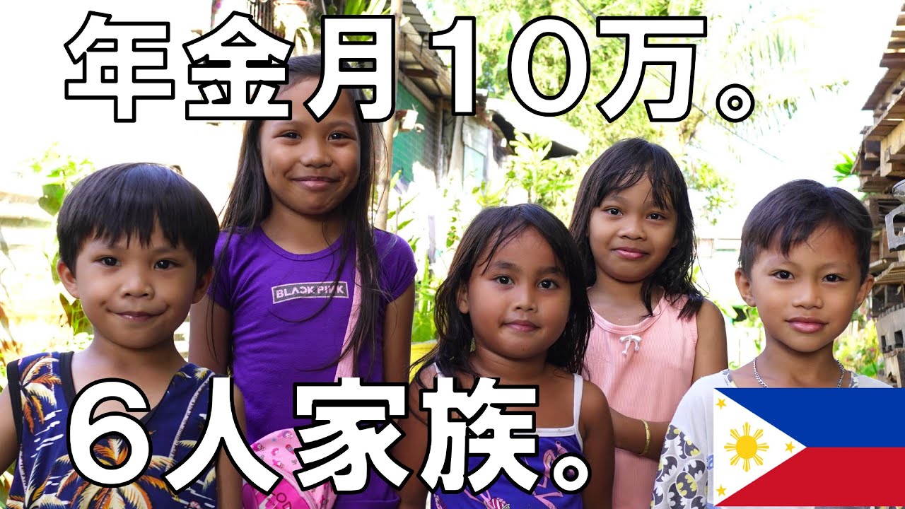 フィリピンなら養えます。ローカル生活の様子もお楽しみください。