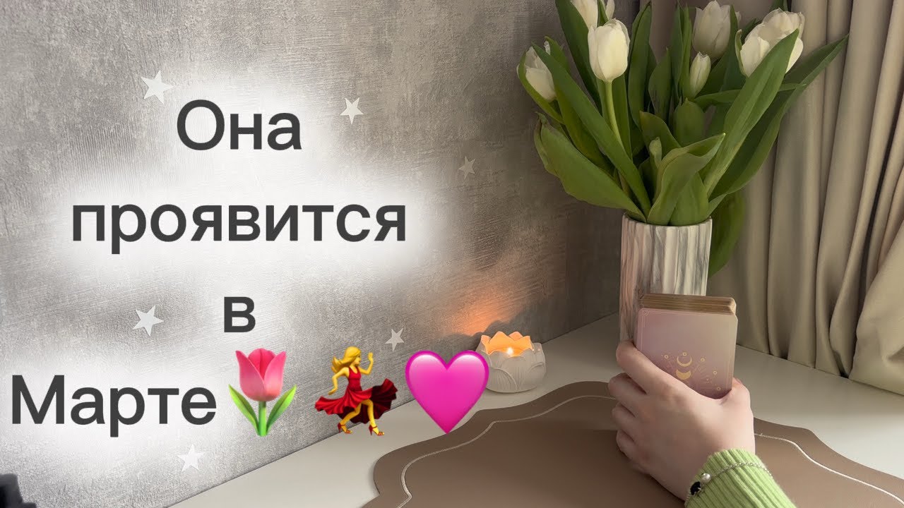 ‼️Для мужчин💙Она проявится в Марте🌷💃🩷