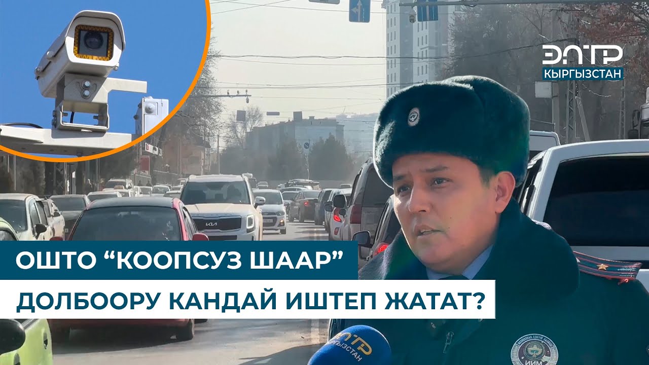 ОШТО “КООПСУЗ ШААР” ДОЛБООРУ КАНДАЙ ИШТЕП ЖАТАТ?