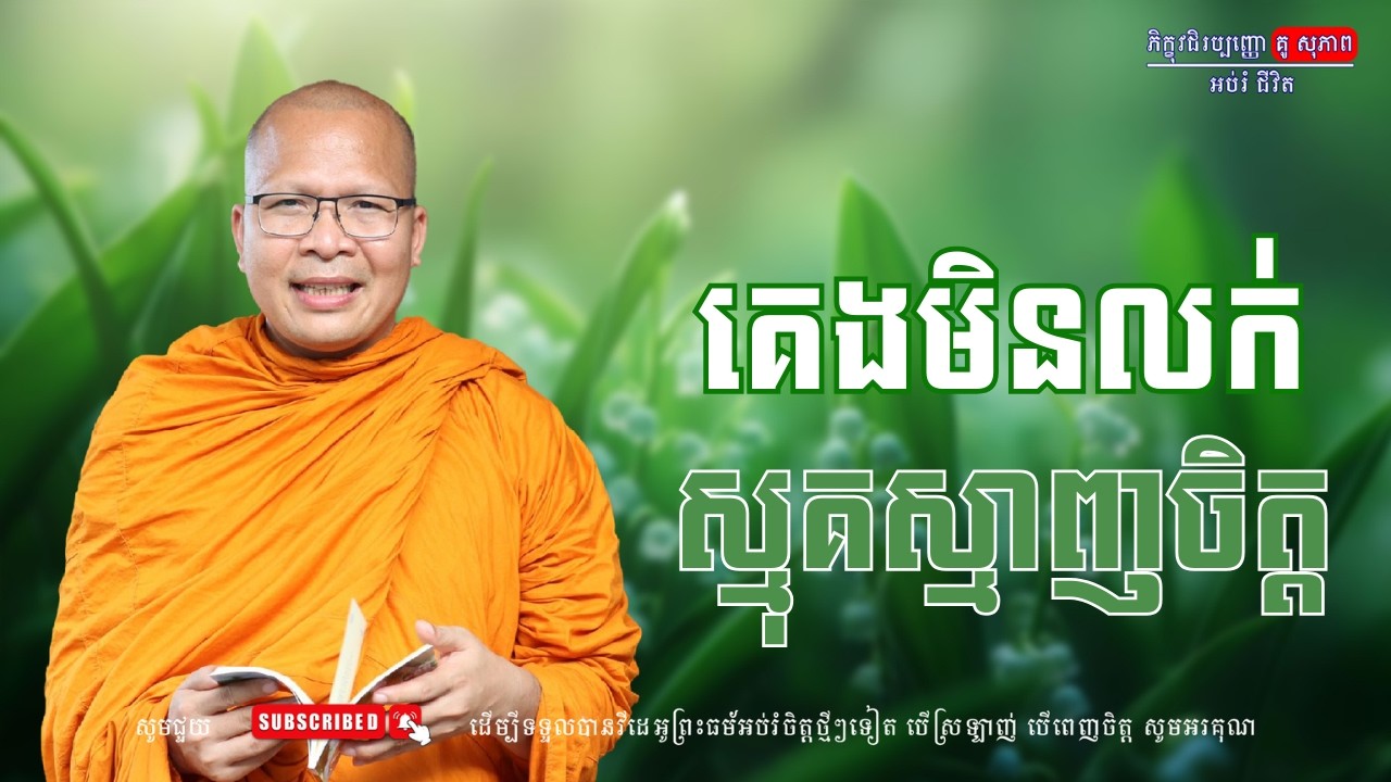 កេងមិនលក់ ស្មុគស្មាញចិត្ត/លោកម្ចាស់គ្រូ គូ​ សុភាព-Kou Sopheap | អប់រំ ជីវិត
