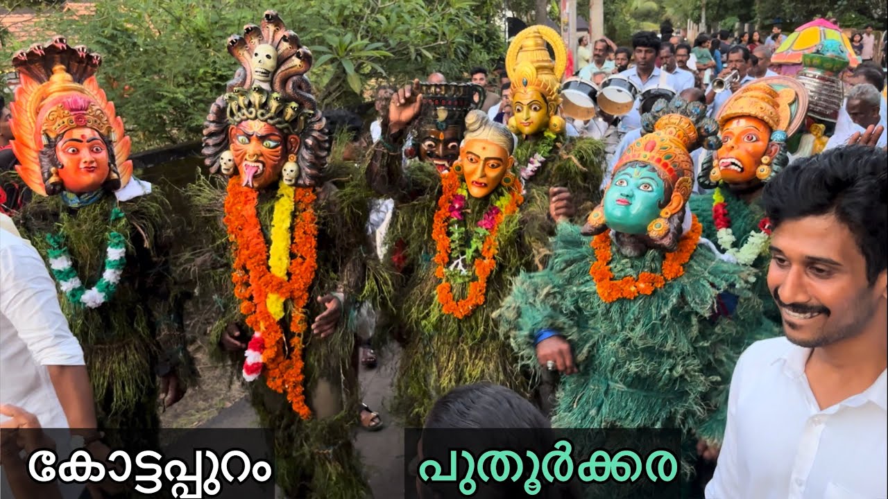 Onam Kummati 2024 | കോട്ടപ്പുറം കുമ്മാട്ടി | പുതൂർക്കര കുമ്മാട്ടികളി