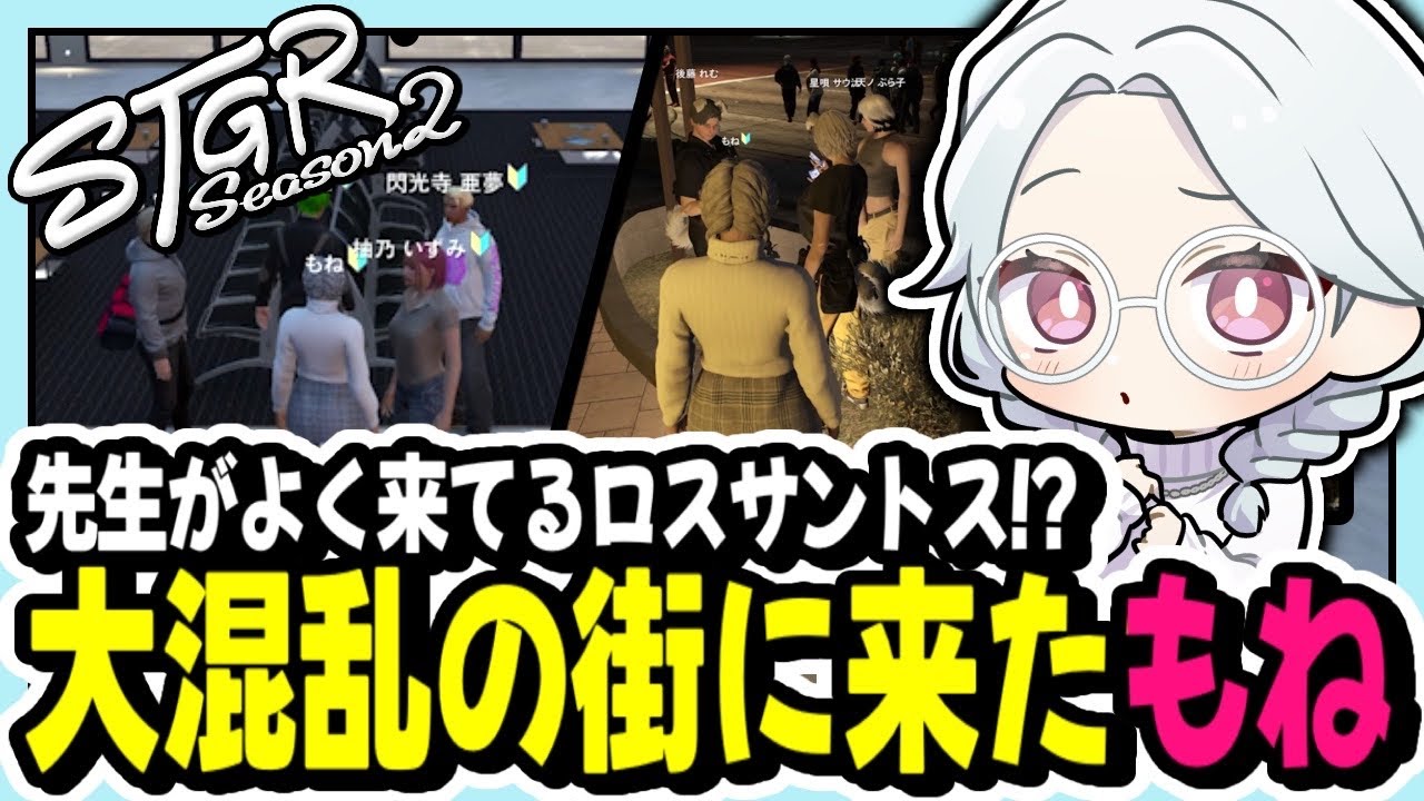 【#ストグラ】ストグラシーズン2/先生がよく来てるロスサントスに来たもね【切り抜き/GTA/寧々丸】