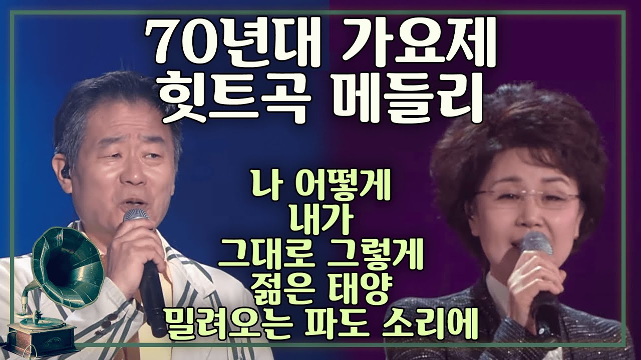 70년대 가요제 힛트곡 메들리 [가요 힛트쏭] | 썰물 김학래 휘버스 심수봉 샌드페블즈 [K-Pop Legend]
