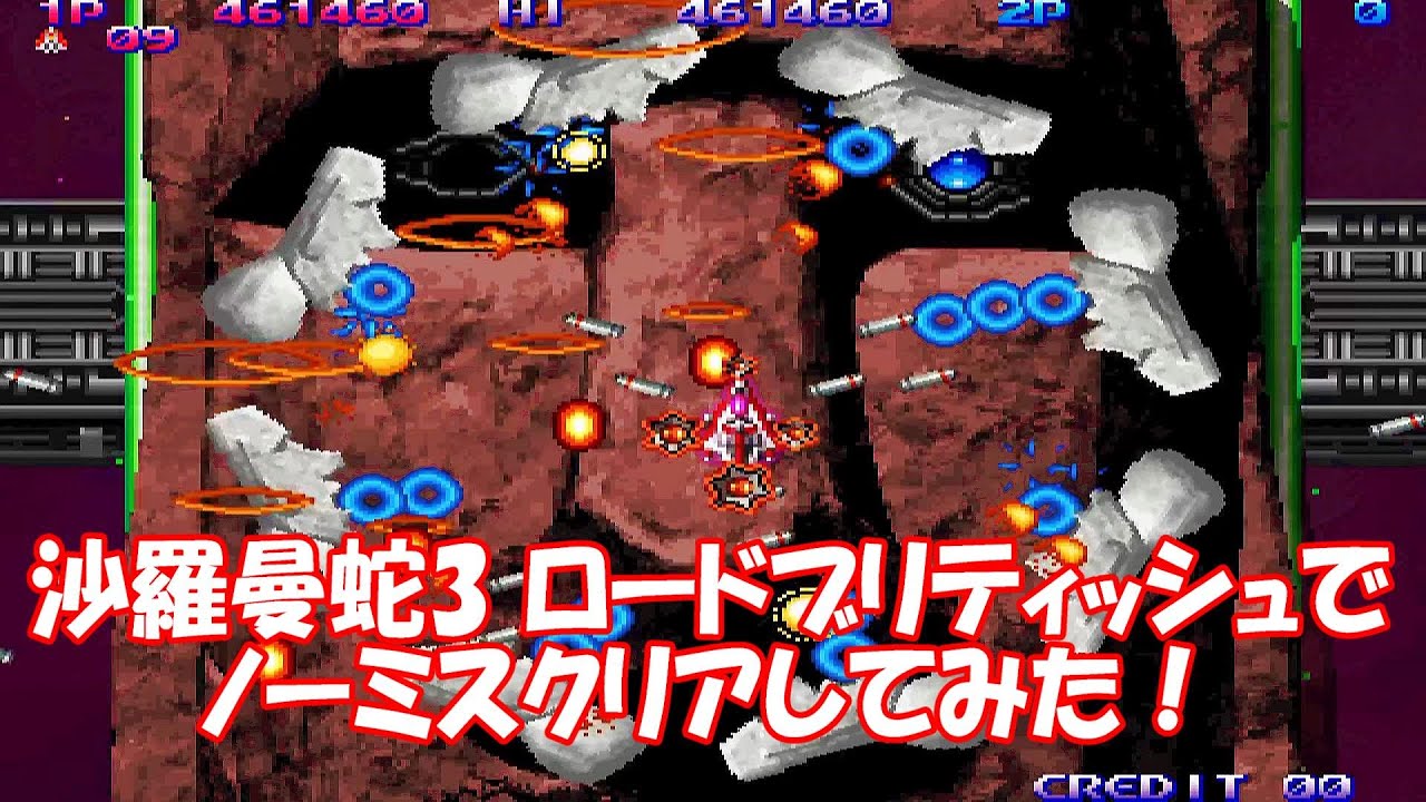 沙羅曼蛇3ロードブリティッシュでノーミスクリアしてみた_グラディウス オリジン コレクション_SALAMANDER3NoMissAll_LordBritish Gradius OriginColect