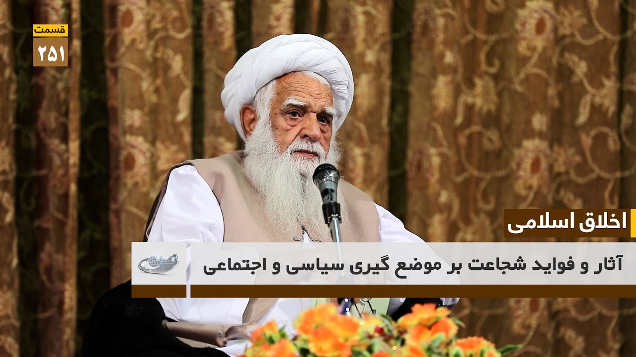 آثار وفواید شجاعت بر موضع گیری سیاسی و اجتماعی _ اخلاق اسلامی ( قسمت 251)