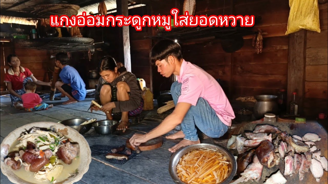 วันแรกพาเมียมาถางป่าทำไร่ อ่อมกระดูกหมูใส่ยอดหวาย สำหรับอาหารเที่ยง-บ่าวยืง
