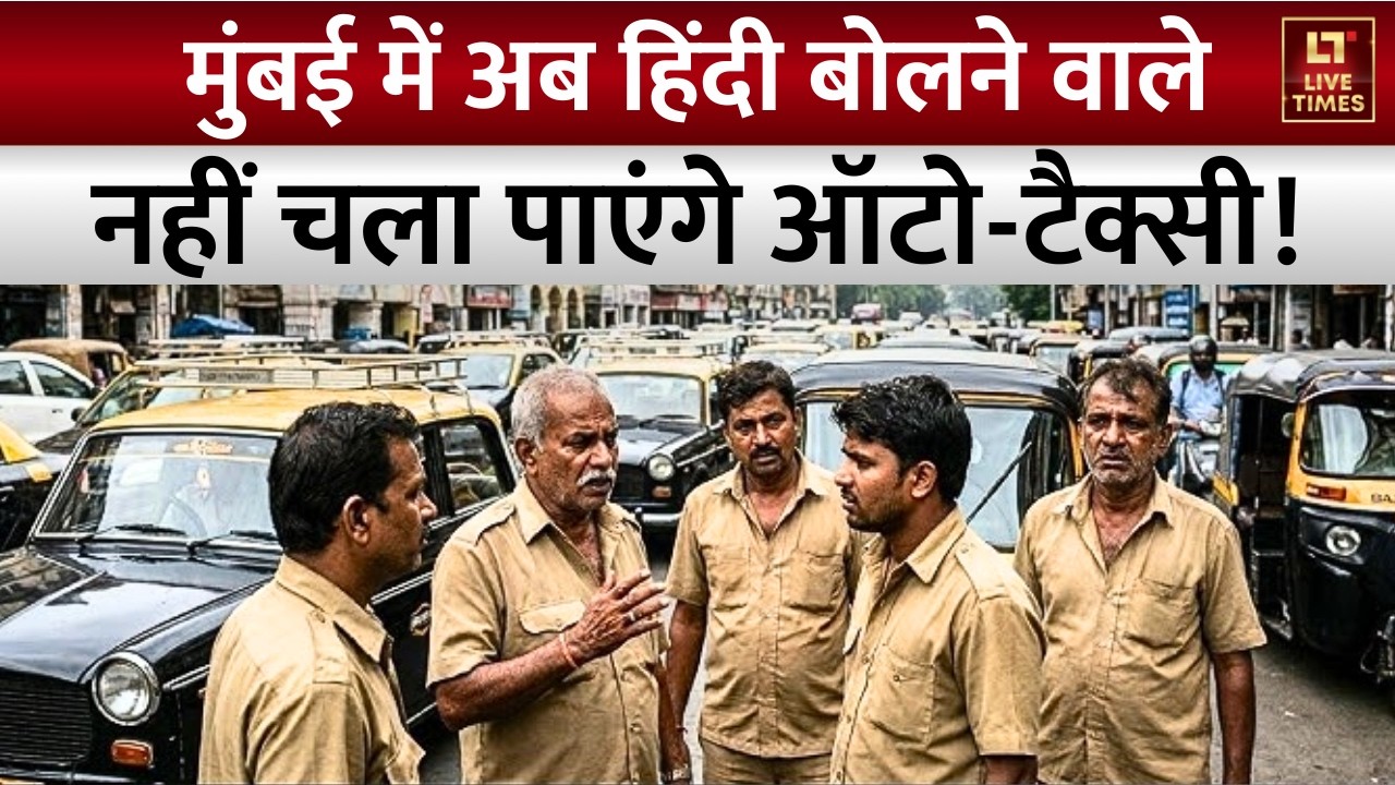 Marathi Compulsory: महाराष्ट्र में भाषा विवाद ने पकड़ा तूल | Auto Drivers | Language Controversy