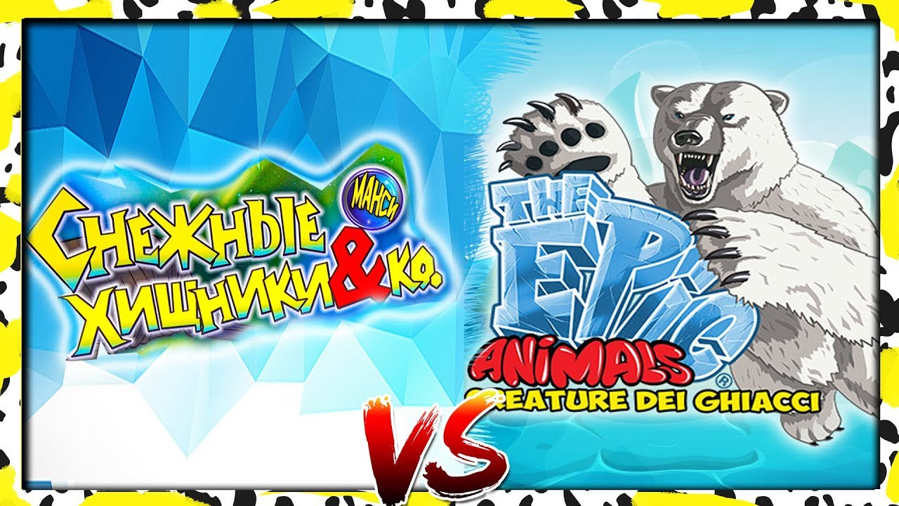 Снежные ХИЩНИКИ Деагостини ПРОТИВ АРКТИКА Epic Animals