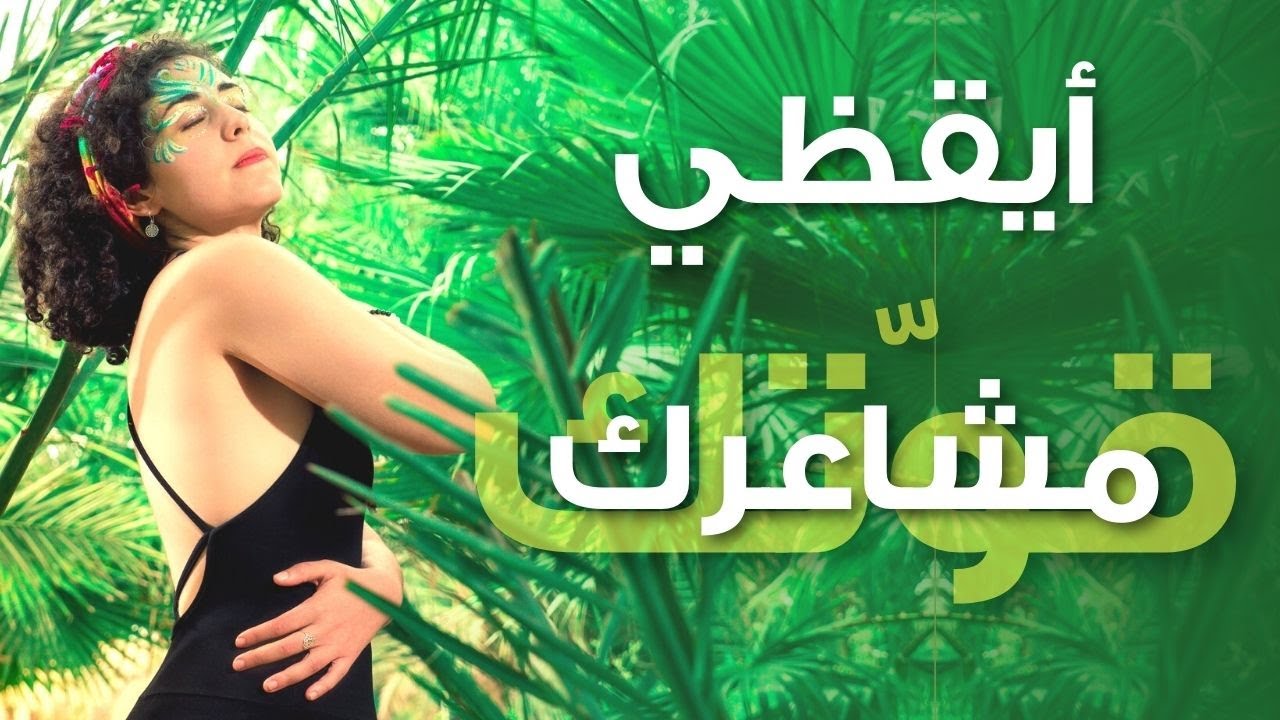أيقظي القوة المكبوتة بداخلك من خلال مشاعرك