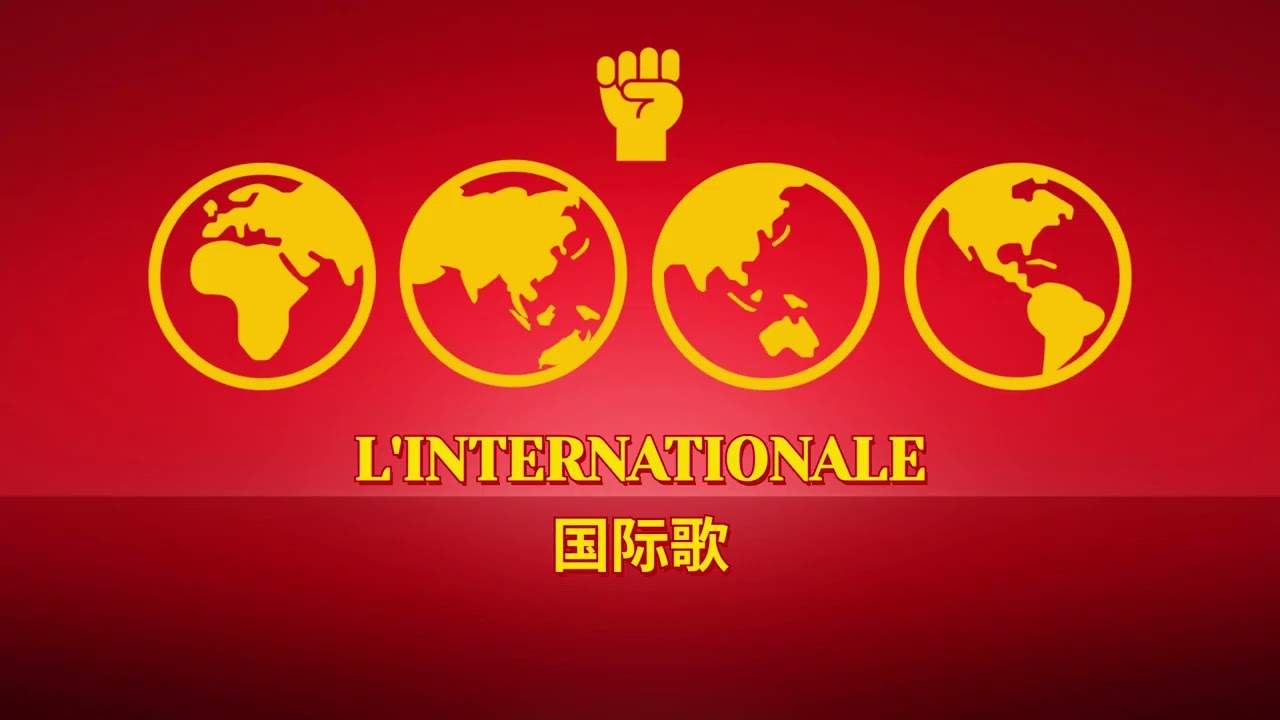 My Bad Attempt at singing: INTERNTIONALE IN CHINESE 国际歌中文版