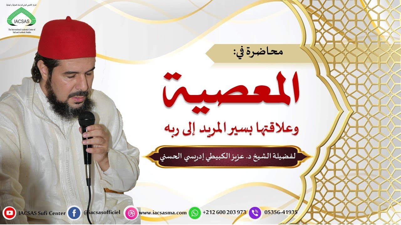 المعصية وعلاقتها بسير المريد إلى ربه لفضيلة الشيخ د. عزيز الكبيطي إدريسي الحسني