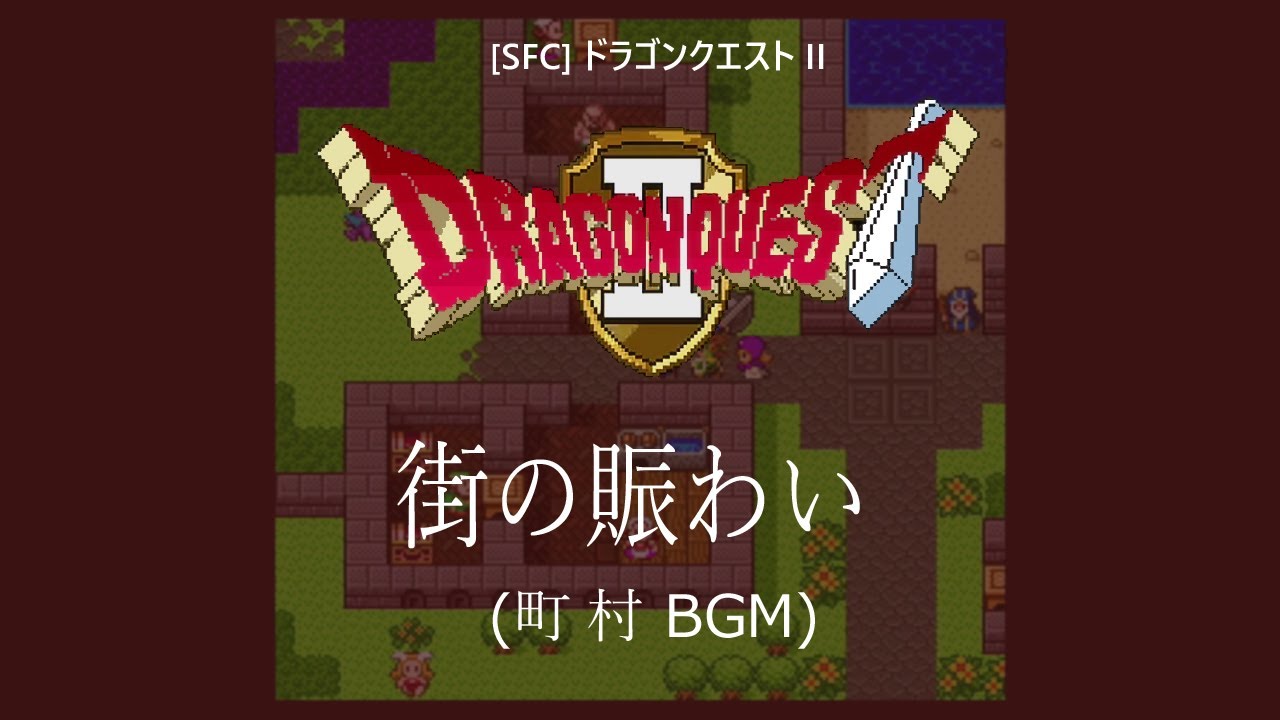 [SFC] ドラゴンクエストII - 街の賑わい