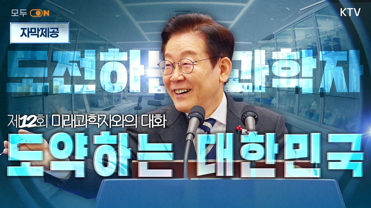 (2026년 2월 5일 자막) 제12회 미래과학자와의 대화 | 도전하는 과학자, 도약하는 대한민국