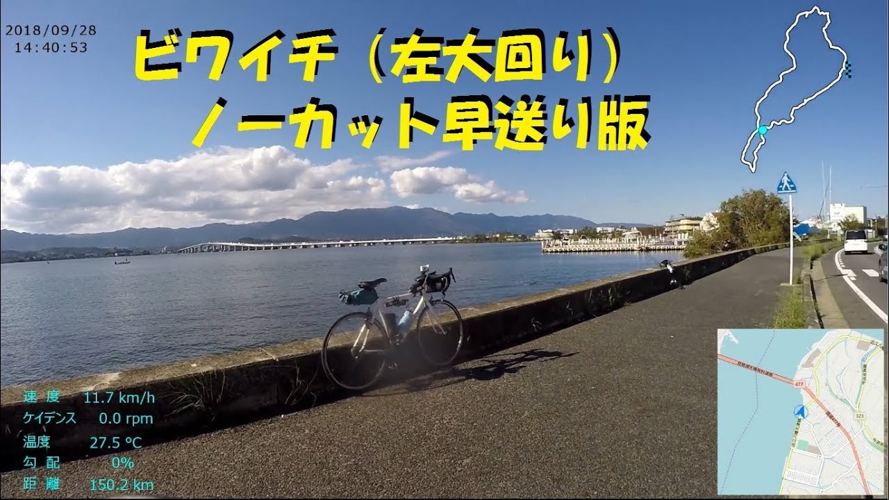 ｻｲｸﾘﾝｸﾞ ビワイチ 琵琶湖一周　左大回り（ノーカット版 2018.9.28 200km）
