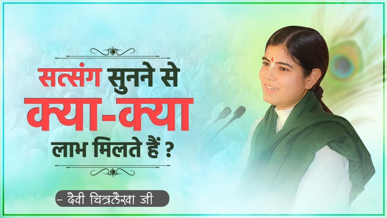 सत्संग सुनने से क्या-क्या लाभ मिलते हैं ? Devi Chitralekhaji
