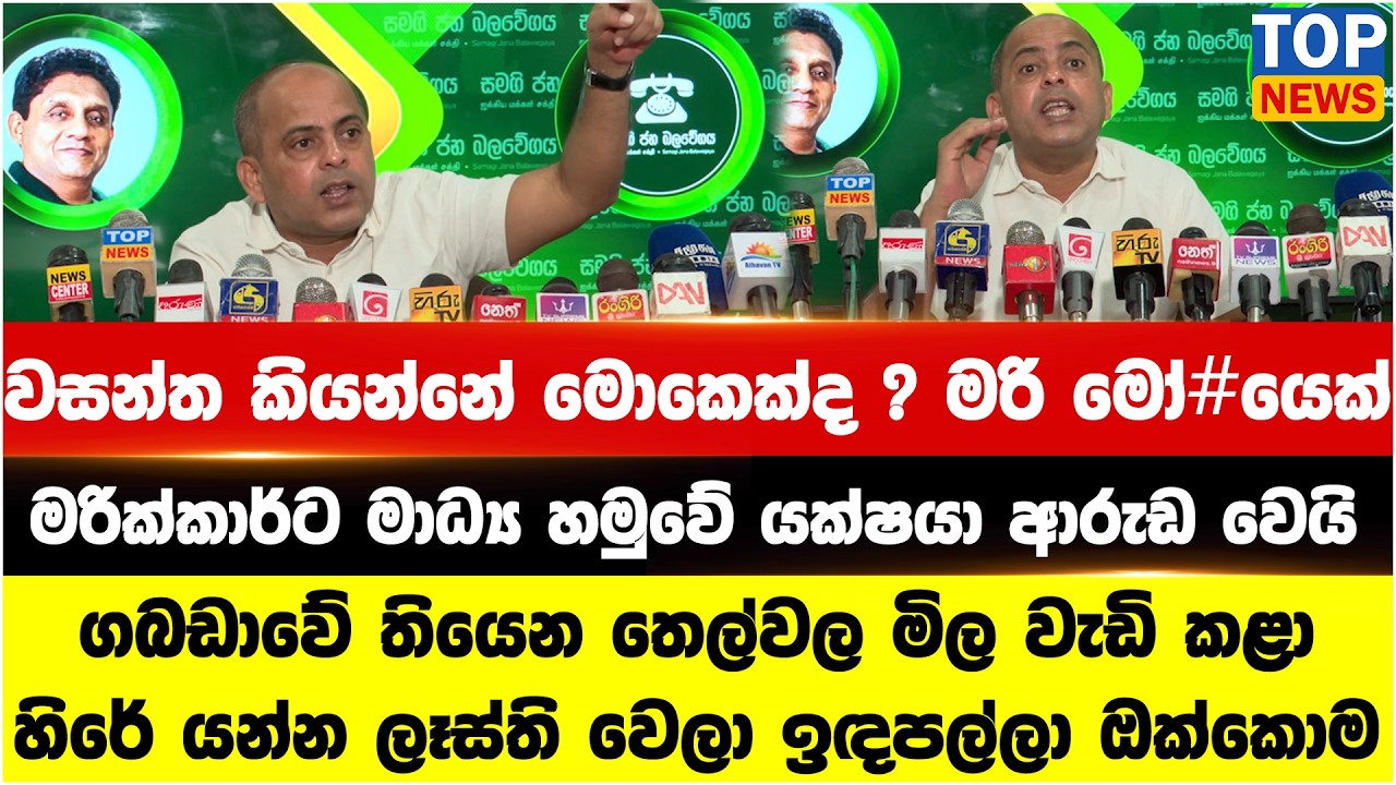 වසන්ත කියන්නේ මොකෙක්ද ? මරි මෝ#යෙක් - මරික්කාර්ට මාධ්‍ය හමුවේ යක්ෂයා ආරුඩ වෙයි