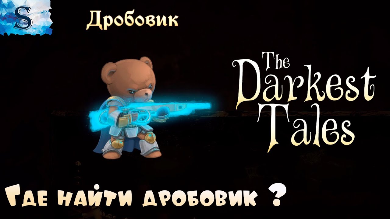 The Darkest Tales ✧ как раздобыть дробовик ✧ секрет ✧ #видеоигры #боссы #TheDarkestTales #секрет