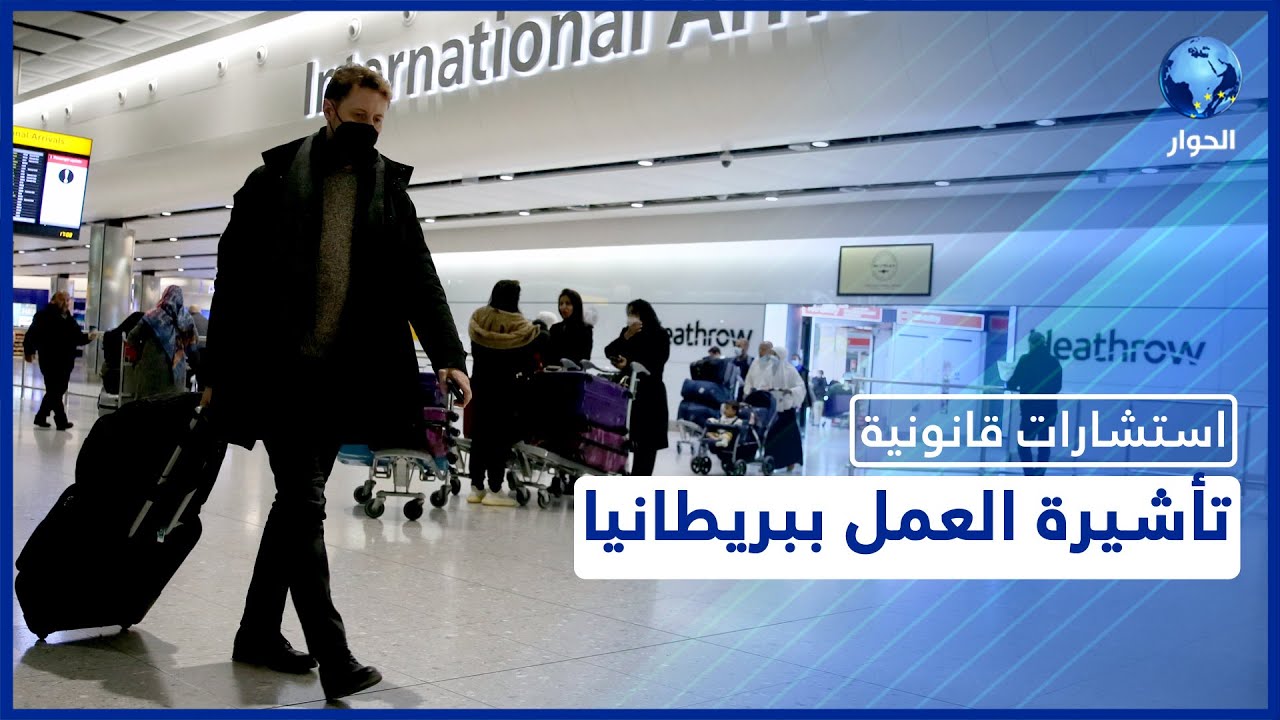 إن كنت تنوي العمل في بريطانيا.. عليك مشاهدة هذا الفيديو