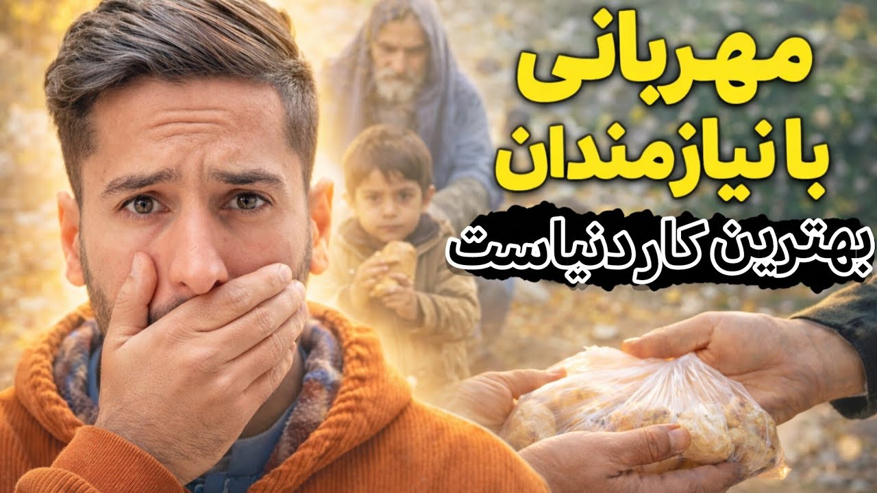 بیاییم با مهربانی،همدلی وکمک همدیگر را تنها نگذاریم🌹🤲🏻🙏