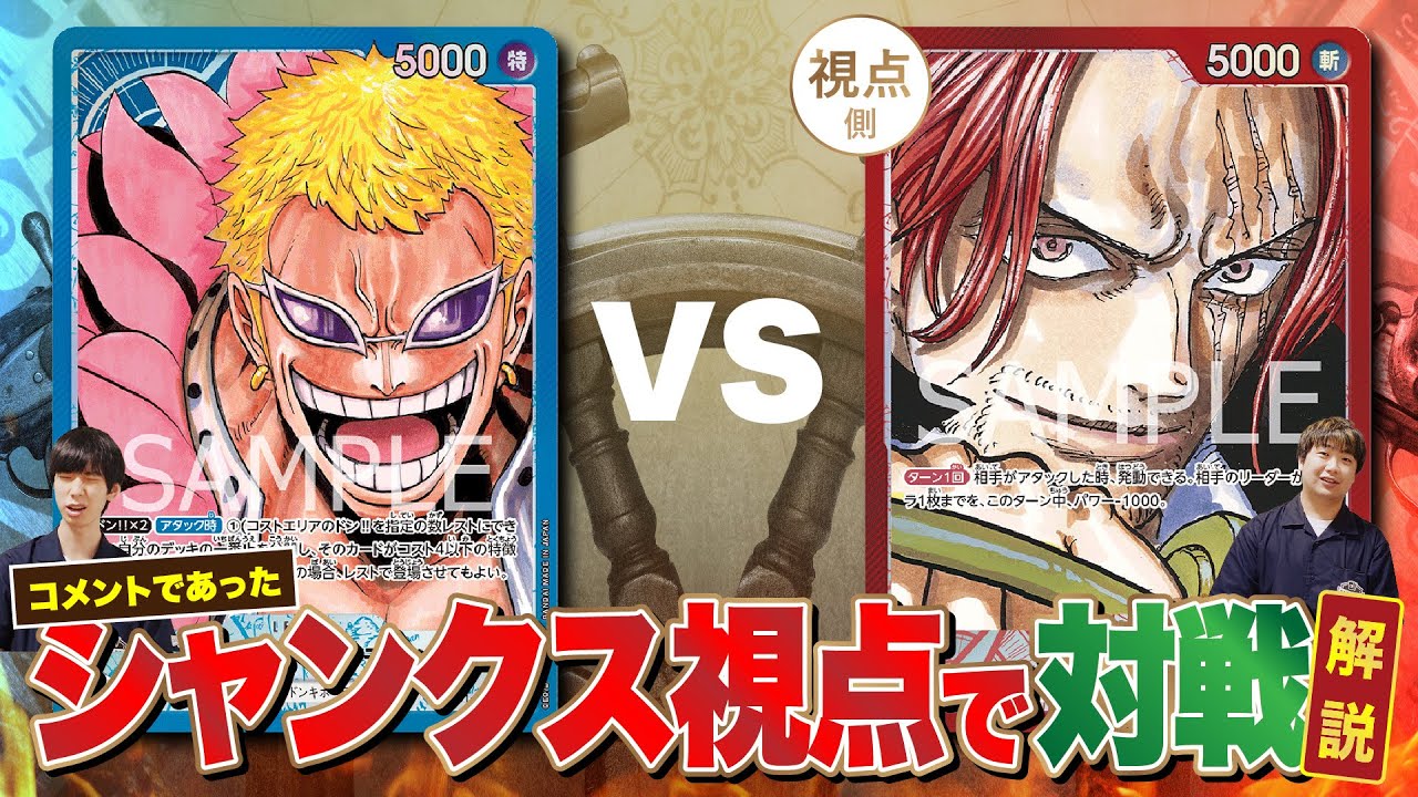 【ワンピースカードゲーム】コメントにあったシャンクスvsドフラミンゴのシャンクス一人称視点の対戦・解説