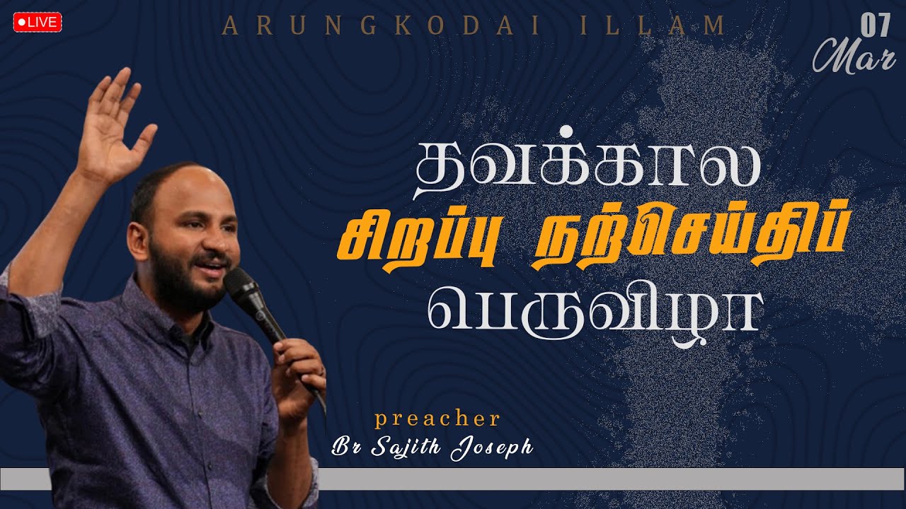 🔴LIVE  |  SPECIAL LENTEN RETREAT   |   Bro.Sajith Joseph   | 07-03-2025 | ARUNGODAI ILLAM  TRICHY