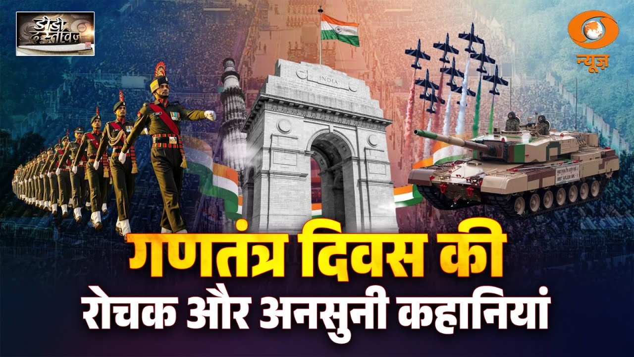 डीडी दस्तावेज़: 26 जनवरी का इतिहास | गणतंत्र दिवस की रोचक और अनसुनी कहानियां | Ashok Shrivastav