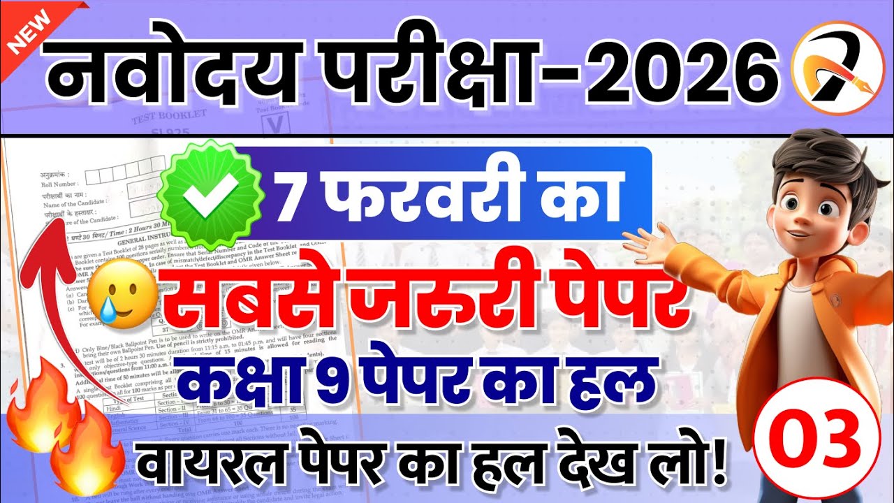 JNVST Class 9 Exam 2026 | 7 Feb Navodaya Guess & Model Paper with Solution