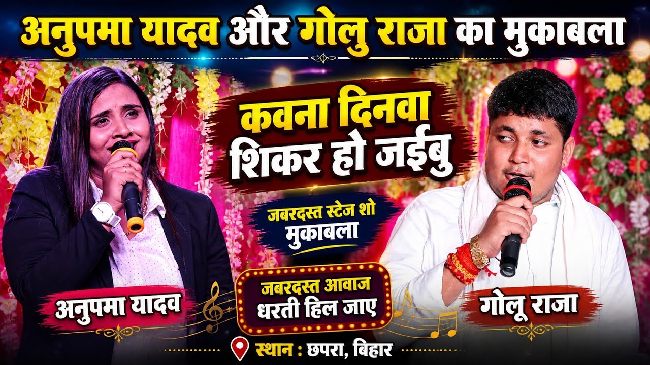 #Anupma Yadav और #Golu Raja का गोरखपुर मे कमतोड़ डांस का महामुकाबला - कवनों दिनवा शिकार हो जईबु