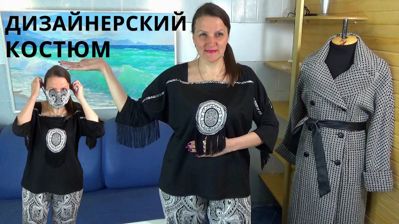 Оригинальный БРЮЧНЫЙ КОСТЮМ из трикотажа | Брюки без боковых швов | Блузка мышь | Дизайнерская маска