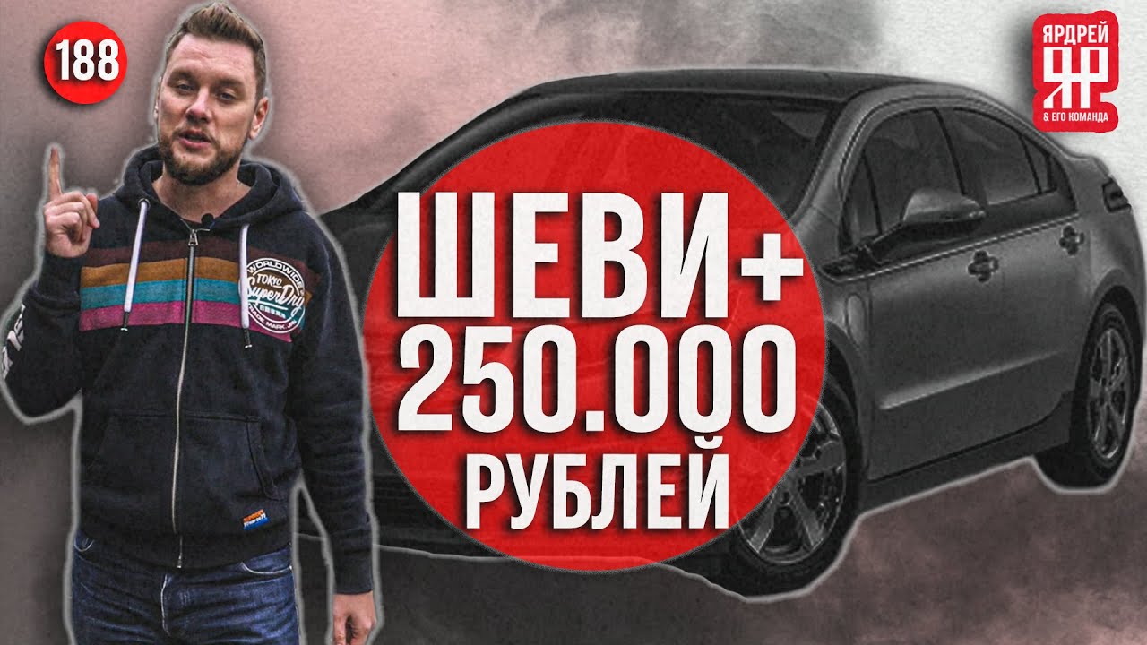 Шеви + 250 000 рублей