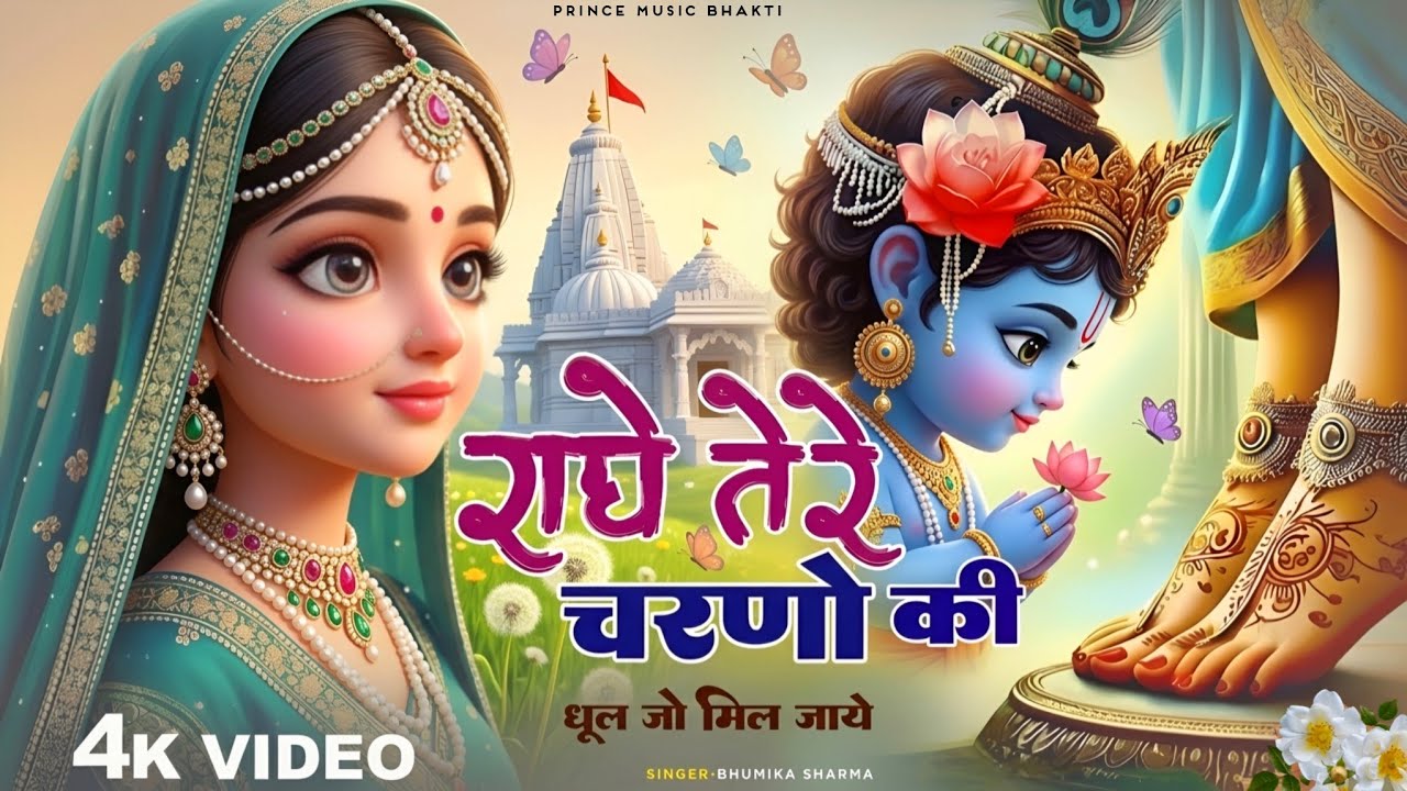 राधे तेरे चरणों की धूल जो मिल जाए | Radhe Tere Charno Ki | Bhumika Sharma | Krishna New Bhajan 2025