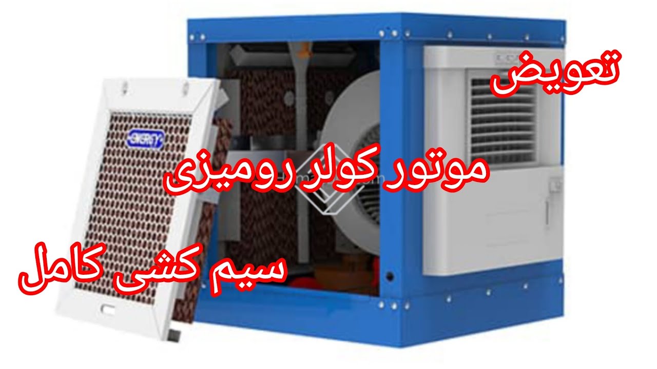 تعویض موتور کولر ابی رومیزی و سیم کشی کامل#کولر #کولر_رومیزی #سیم_کشی