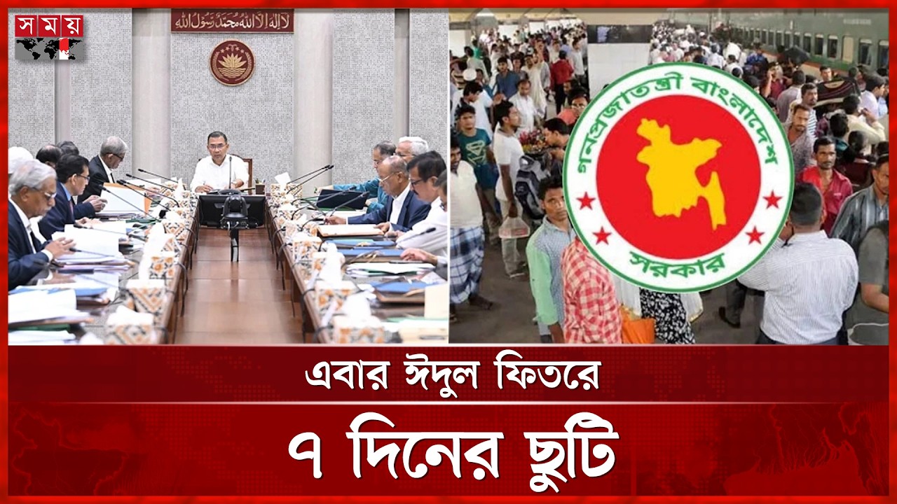 সরকারি ছুটি ৭ দিন, নির্বিঘ্ন ঈদযাত্রা নিশ্চিতের নির্দেশ প্রধানমন্ত্রীর | Eid ul Fitr Holiday 2026