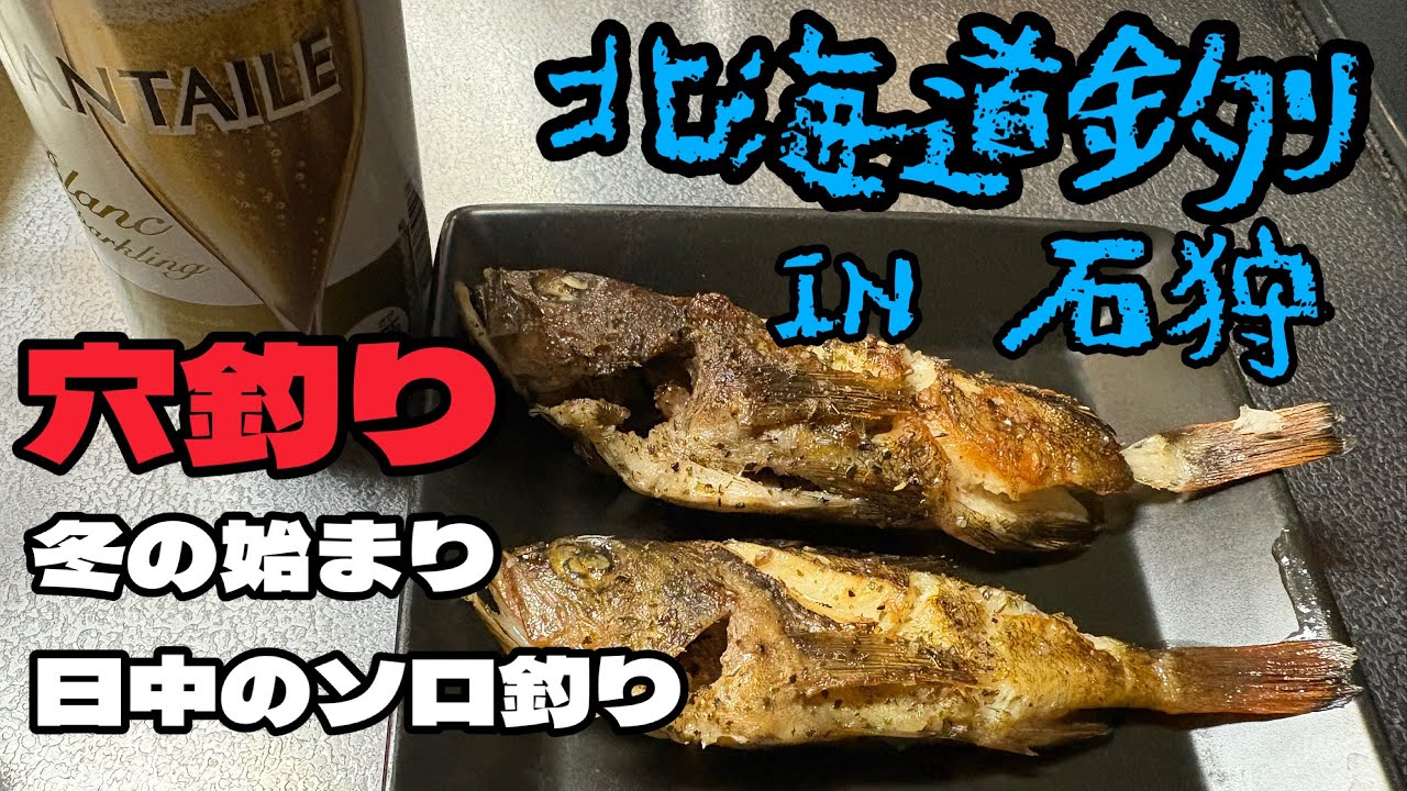 北海道　石狩釣り🎣穴釣り💡