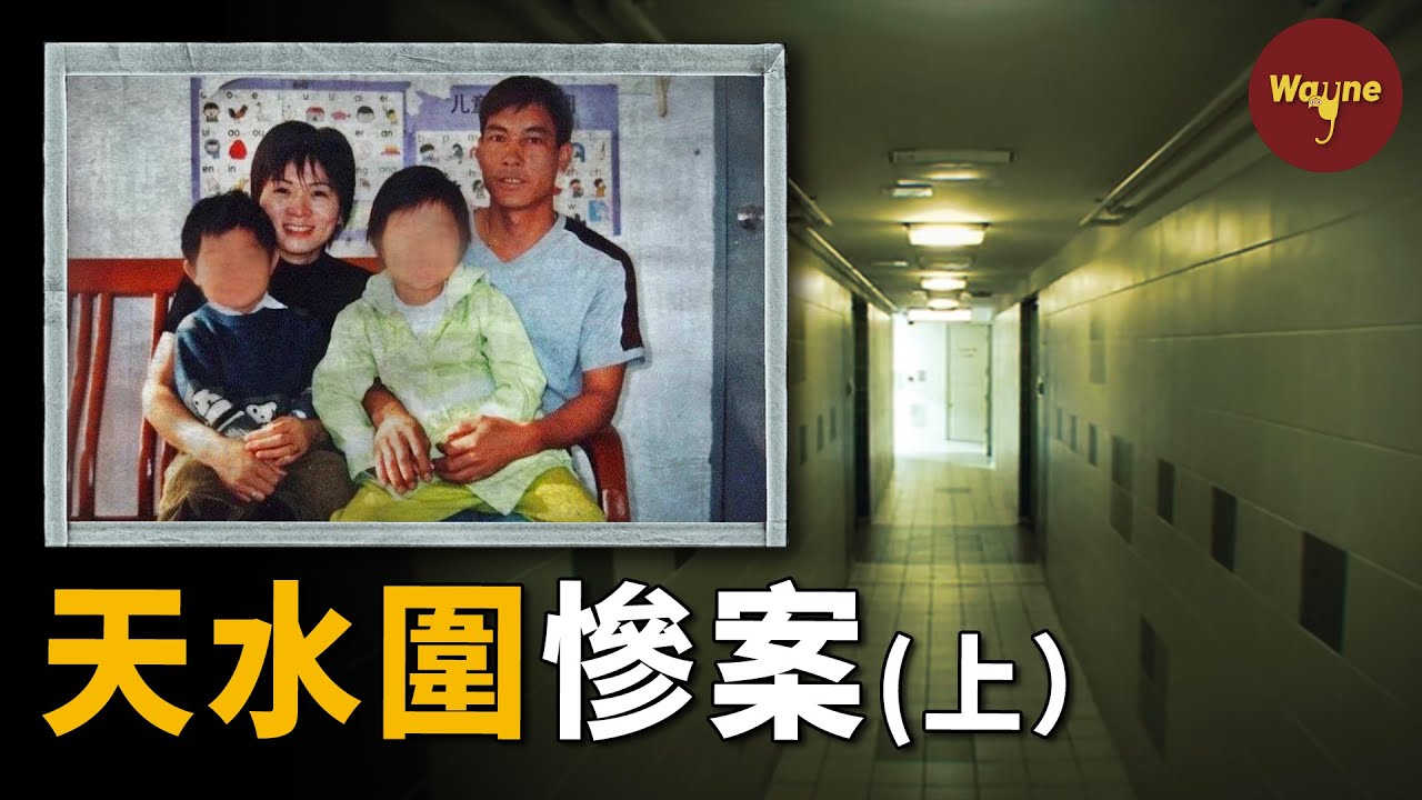 （上）天水圍慘案，丈夫：養肥了再說！（下期已同步發佈）| Wayne調查