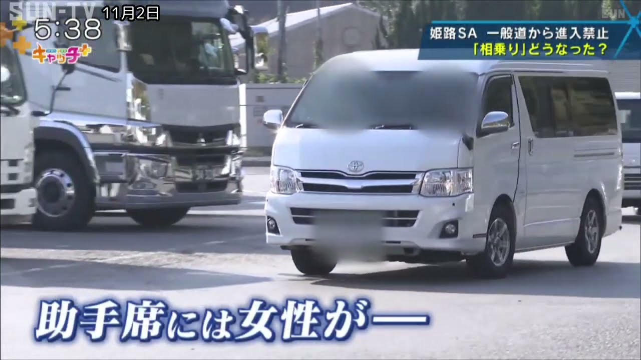 姫路サービスエリア 一般道乗り入れ禁止から1カ月 「相乗り」どうなった？