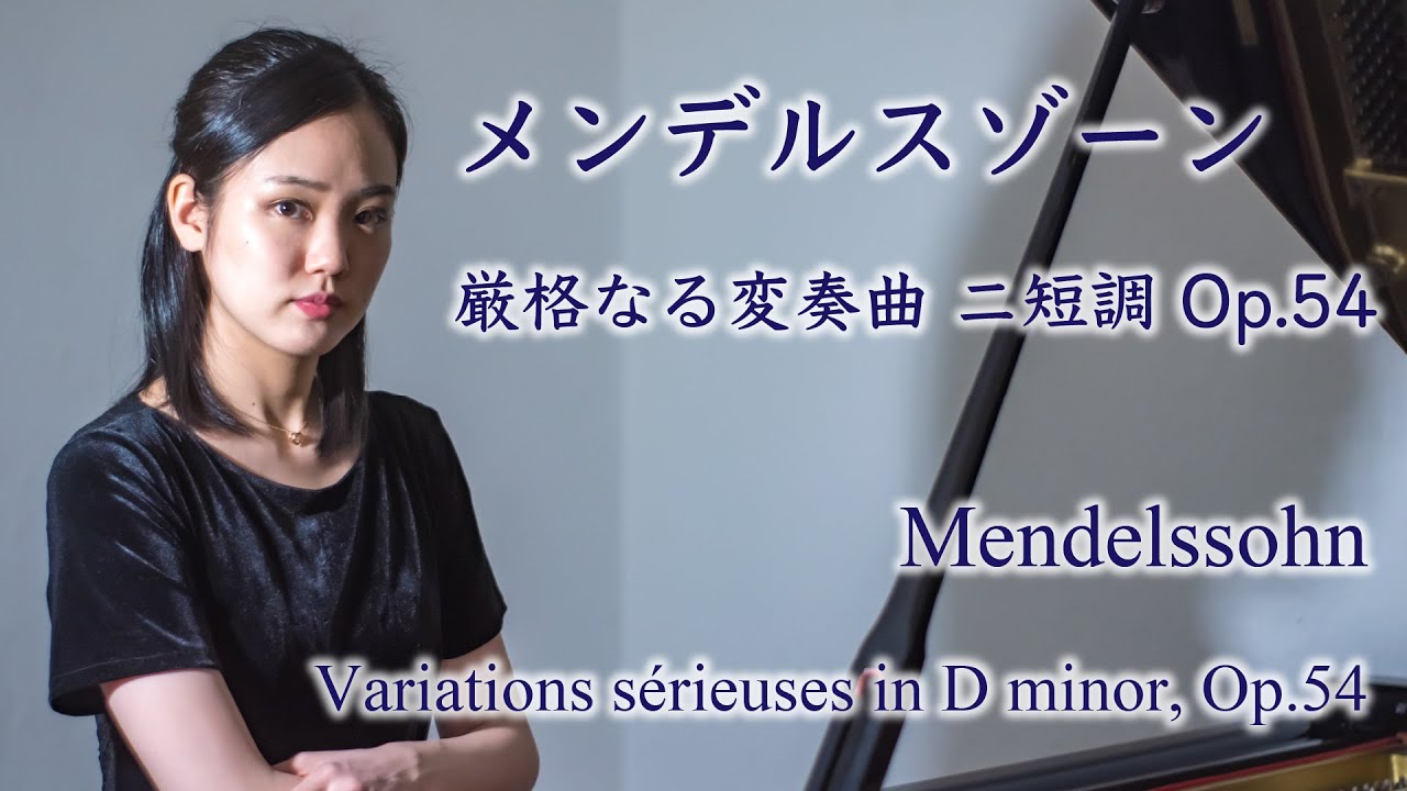 Mendelssohn：Variations sérieuses Op.54｜メンデルスゾーン：厳格なる変奏曲 作品54