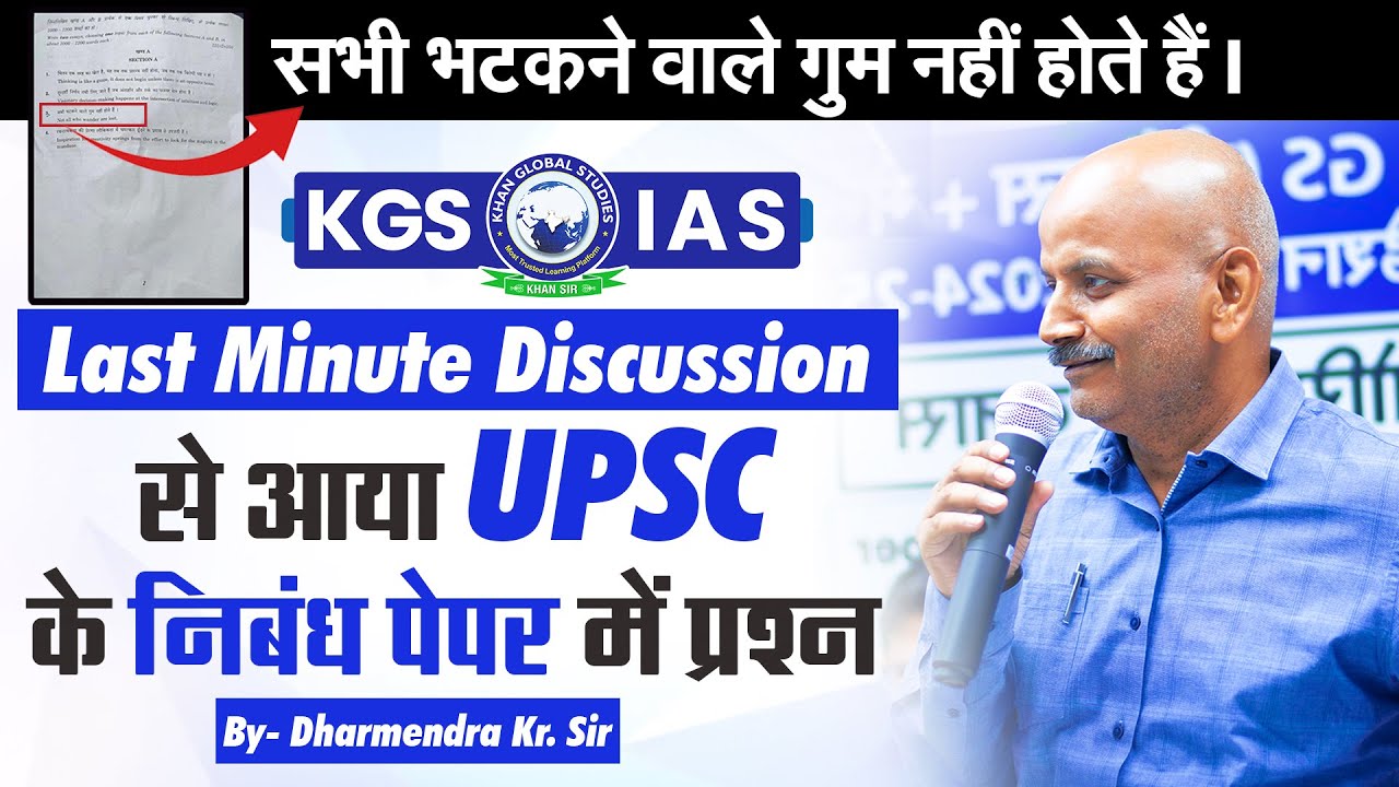 Last Minute Discussion से आया UPSC के निबंध पेपर में प्रश्न || By - Dharmendra Kr. Sir #Kgsias #kgs