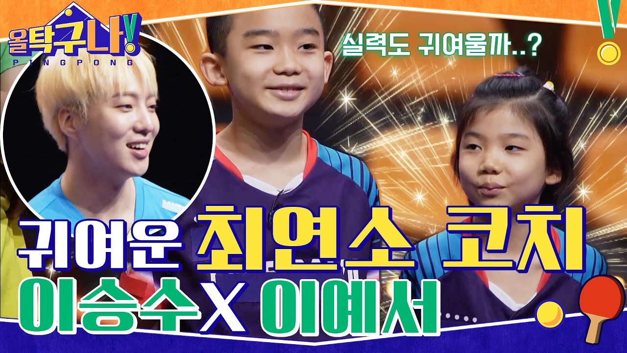 올 탁구나!를 귀여움으로 뒤집어 놓으셨다♡ 최연소 남매 코치 이승수X이예서 #highlight #올탁구나! EP.9