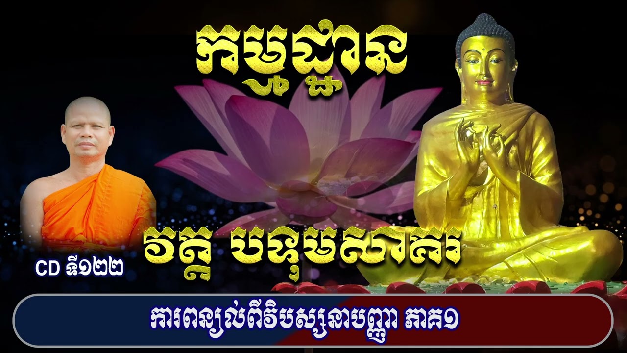 CDទី១២២ ការពន្យល់ពីវិបស្សនាបញ្ញា ភាគ១