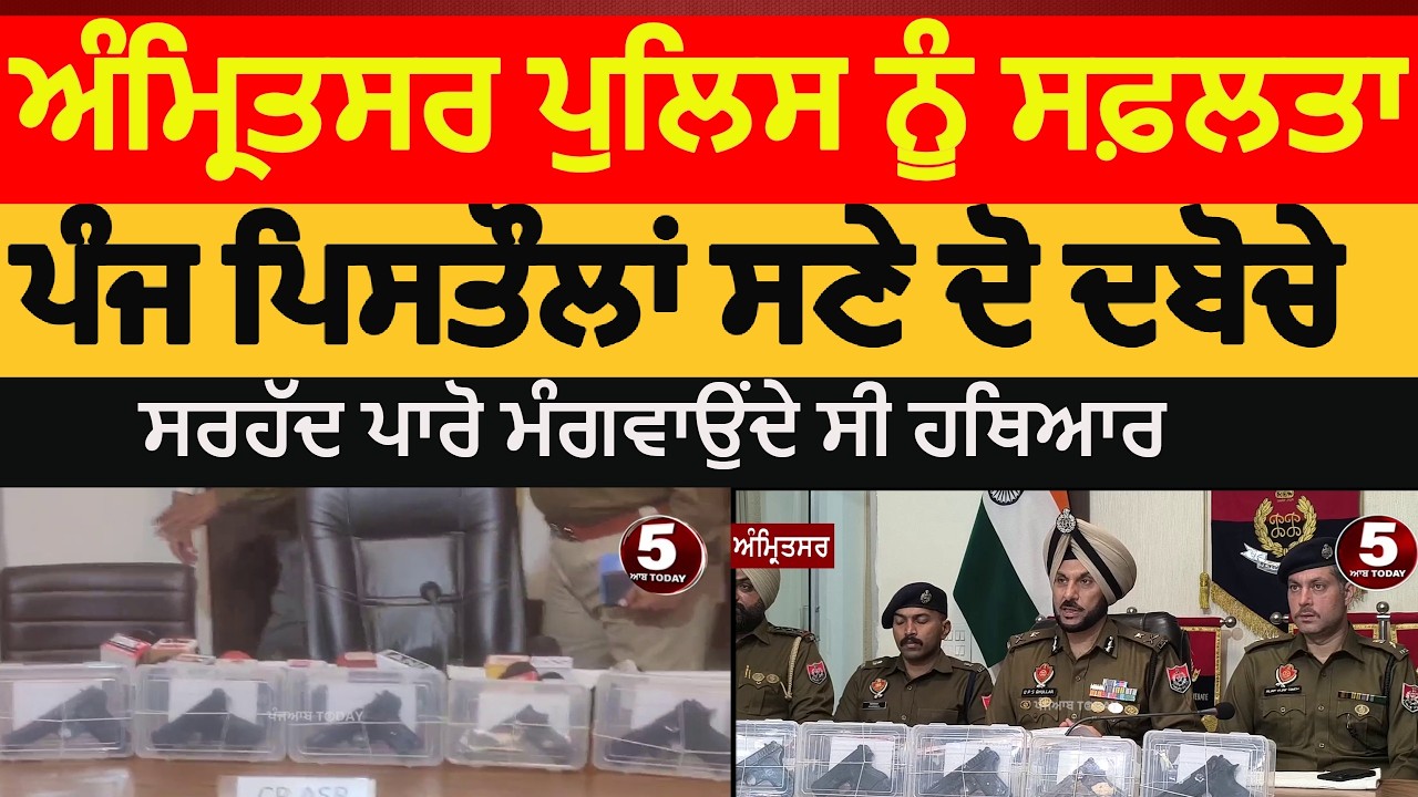 Amritsar Police two arrest with five pistols | amritsar five pistols recoved from smugglers |cp ASR