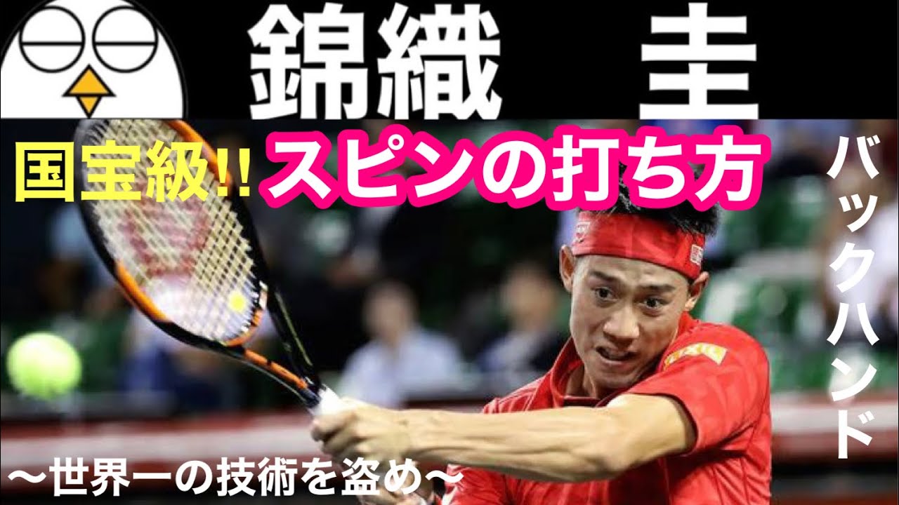 【テニス】錦織圭のバックハンド分析｜『世界が認めたスピンの打ち方』｜