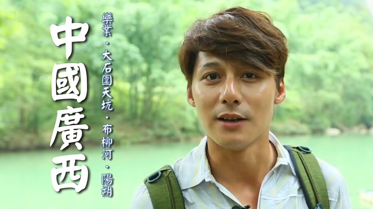 【中國廣西】廖科溢速降世界第二大「樂業大曹天坑」！崇左明仕河浪漫遊河一覽無遺？｜China／Guangxi／Lozyez／Trip Moments｜#秘境不思溢 #廖科溢｜第一季 EP8